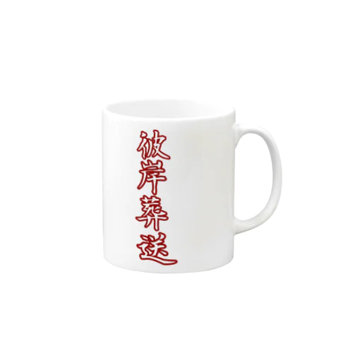 悲願葬送 Mug