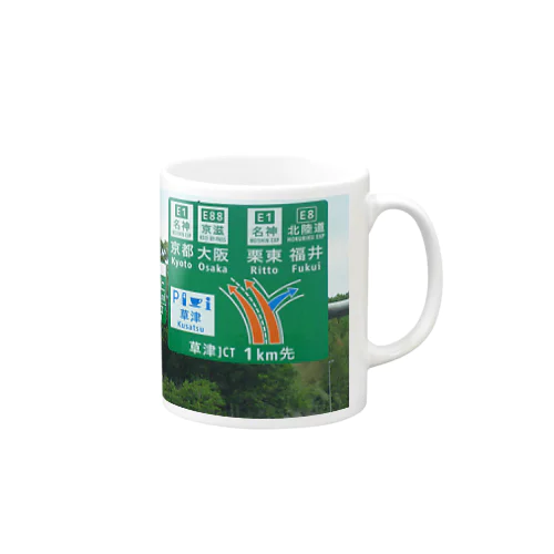 新名神高速道路草津JCTの案内標識 Mug