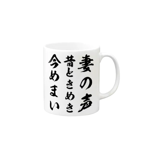 妻の声昔ときめき今めまい Mug