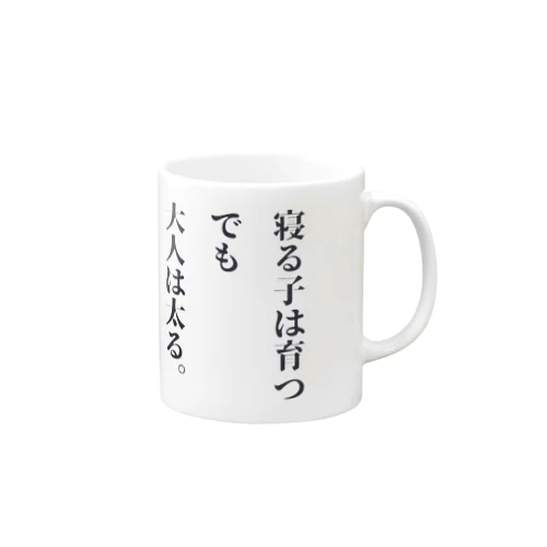 寝る子は育つ、だか大人は太る Mug