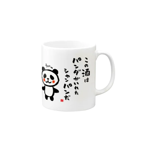 この酒は パンダがいれた シャンパンだ Mug