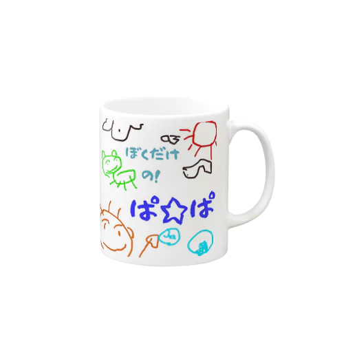 僕だけのシリーズ＊男の子＊（お絵描きパパ） Mug