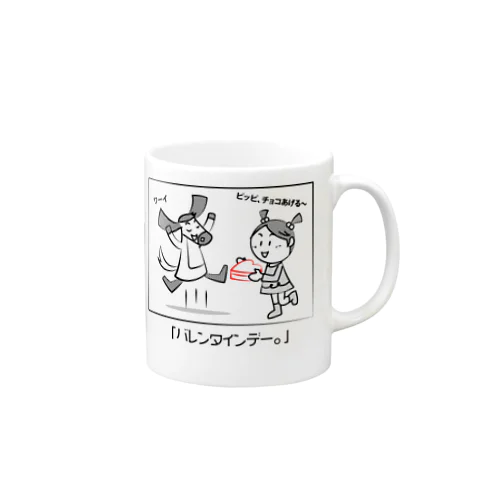 「バレンタインデー。」 Mug