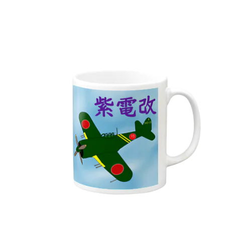 紫電改 Mug