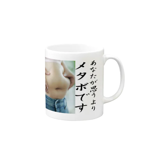 貴方が思うよりメタボです！ Mug