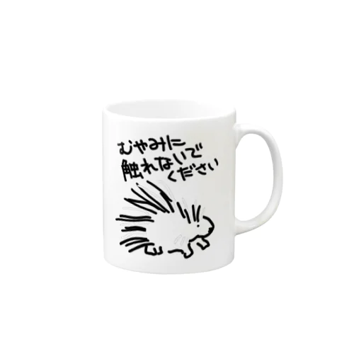 気安く触らないで【ヤマアラシ】 Mug