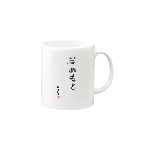 だめもと Mug