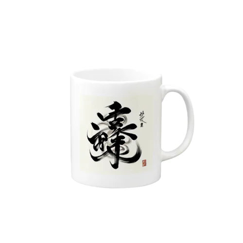 ナゾ漢字　その2 マグカップ