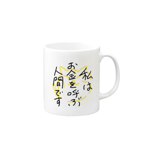 私はお金を呼ぶ人間です Mug