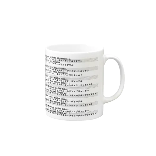 第九　歌詞　歓喜の歌　背面プリント　 Mug