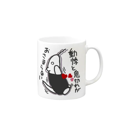 動悸息切れ【ミナミコアリクイ】 Mug