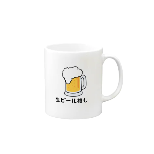 生ビール推し マグカップ