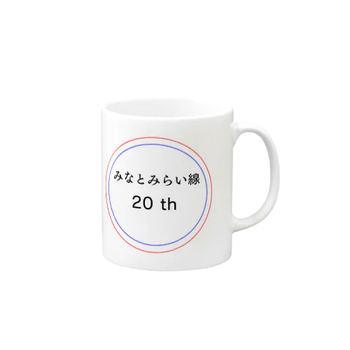 今年でみなとみらい線20周年 Mug