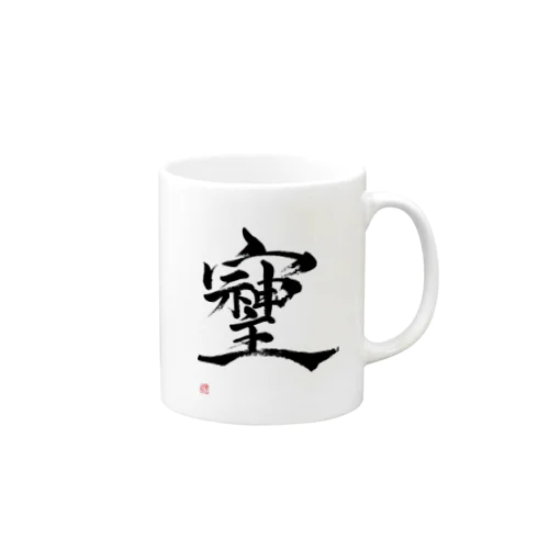 そしじ　最強パワー文字 Mug