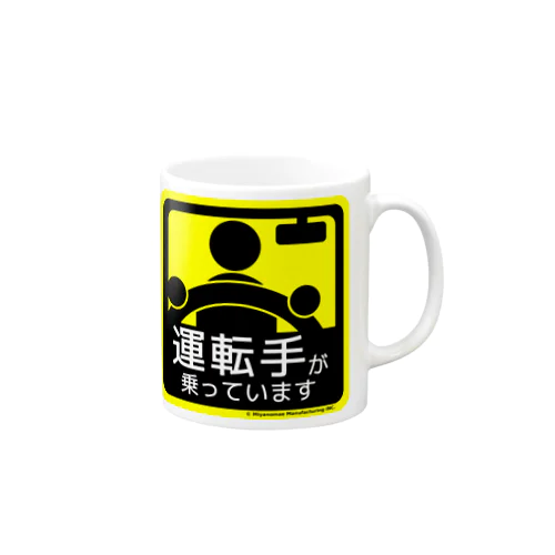 運転手が乗っています Mug