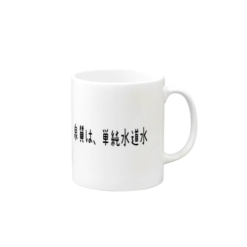 泉質は、単純水道水 Mug