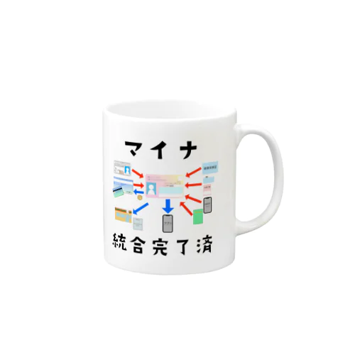 マイナンバーカードにすべてを統合した印 Mug