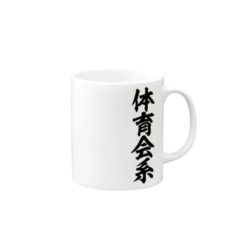 体育会系 Mug