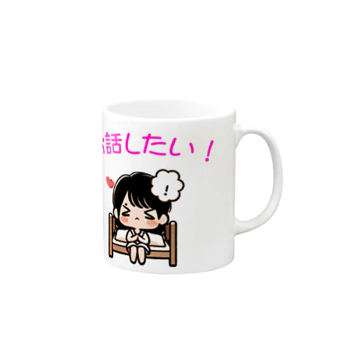 話したい女子 Mug