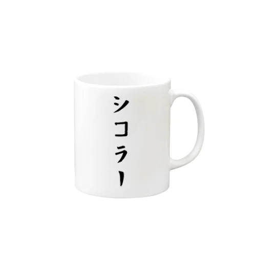 シコラー Mug