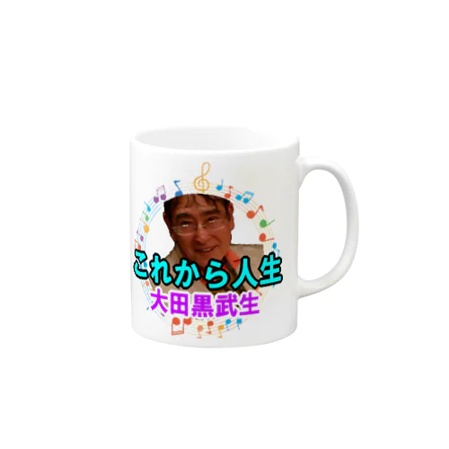 大田黒武生オフィシャルグッズ Mug