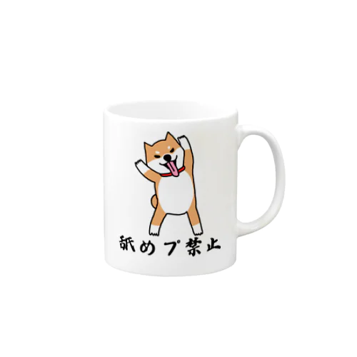 柴犬の舐めプを禁止する！ Mug