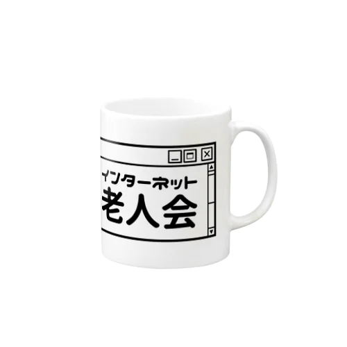 インターネット老人会 Mug