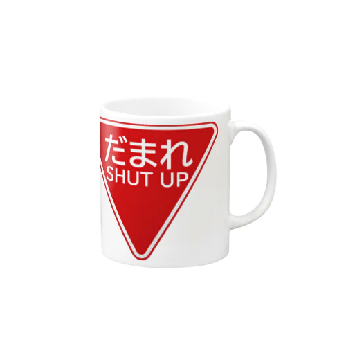 だまれ（道路標識） Mug