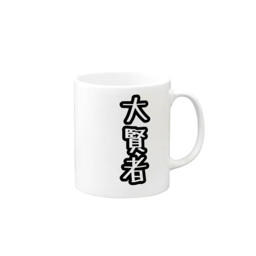 大賢者(文字) Mug