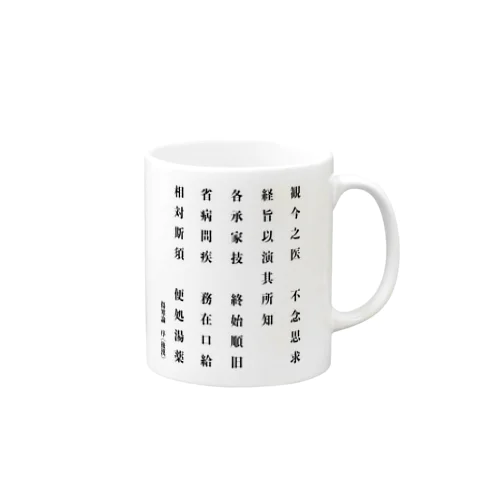 傷寒論序文「観今之医・・・便処湯薬」 Mug