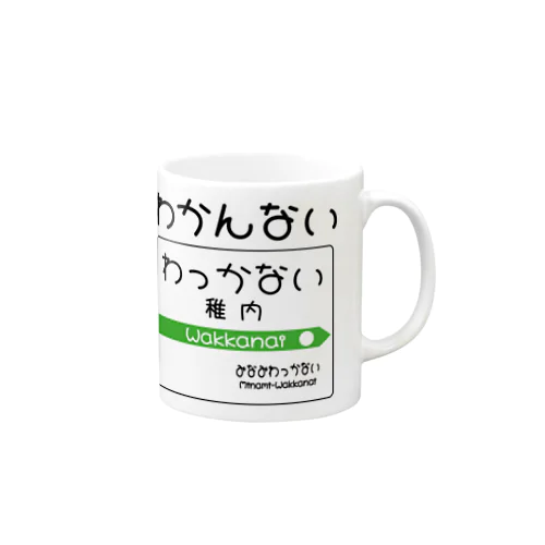 だじゃれ駅名標（稚内） マグカップ