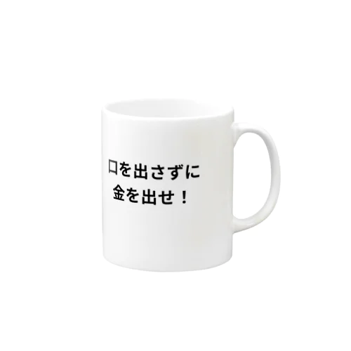 口を出さずに金を出せ！ Mug