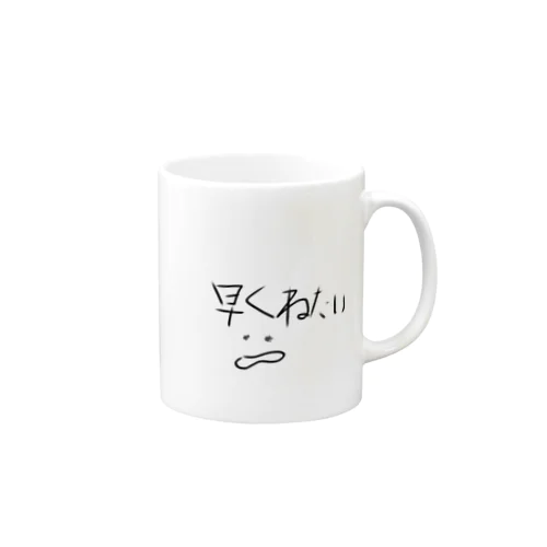 早く寝たい　グッズ Mug