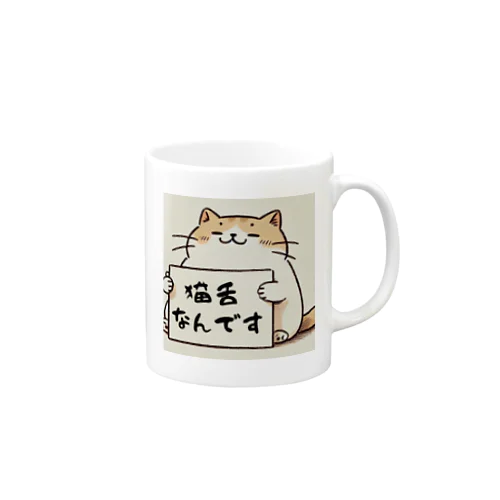 自己申告マグカップ　「猫舌」 Mug