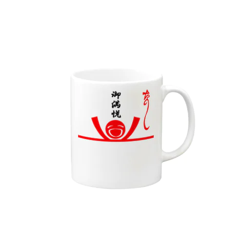 た熨斗～楽しい～＆ご満悦封筒 Mug