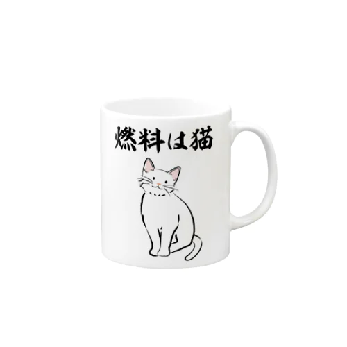 燃料は猫 イラストありバージョン Mug