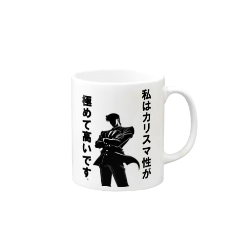 カリスマ性が高いです！ Mug