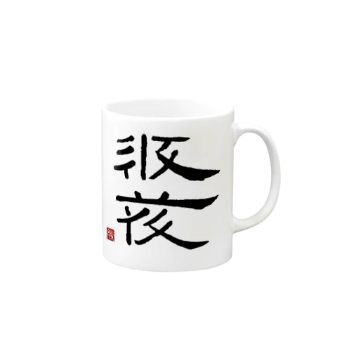 西夏文字で「西夏文字」黒版 Mug