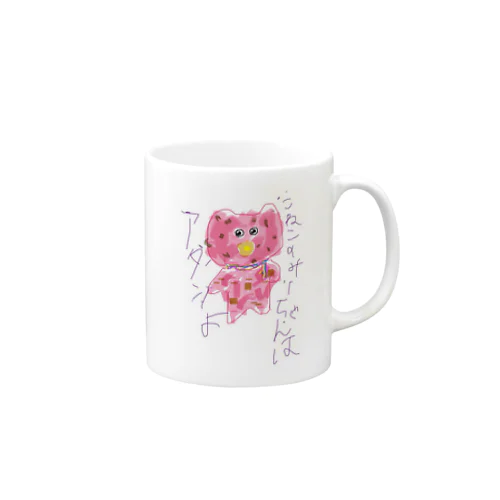 こねこのみーちゃんはアタシよ Mug