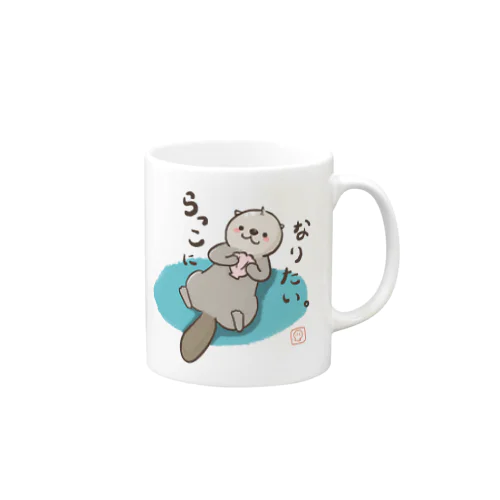 らっこになりたい Mug