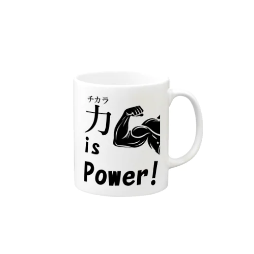 チカラ is power! マグカップ