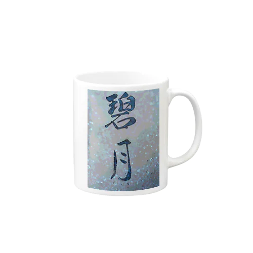 碧月 Mug