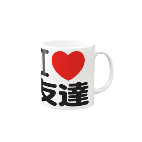 I LOVE 友達 マグカップ