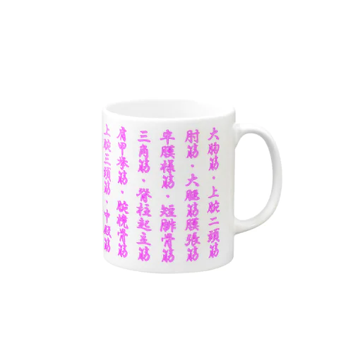 筋肉マグカップ（ピンク） Mug