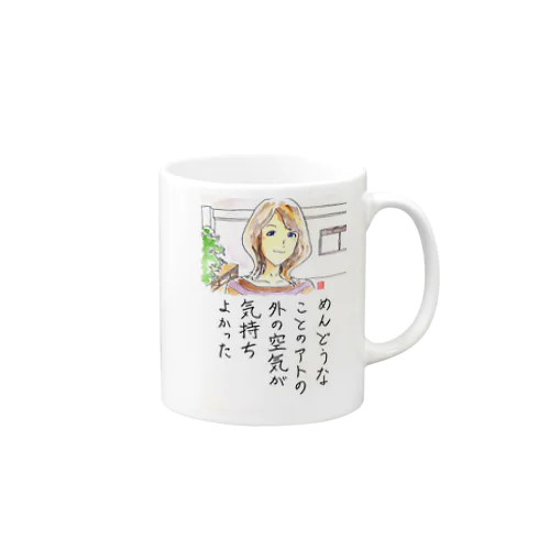 めんどうなことのアト！！ Mug