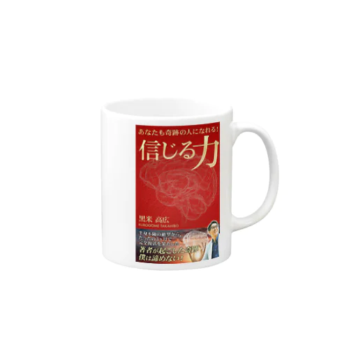 信じる力 Mug