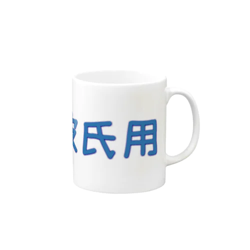 彼氏用グッズ Mug