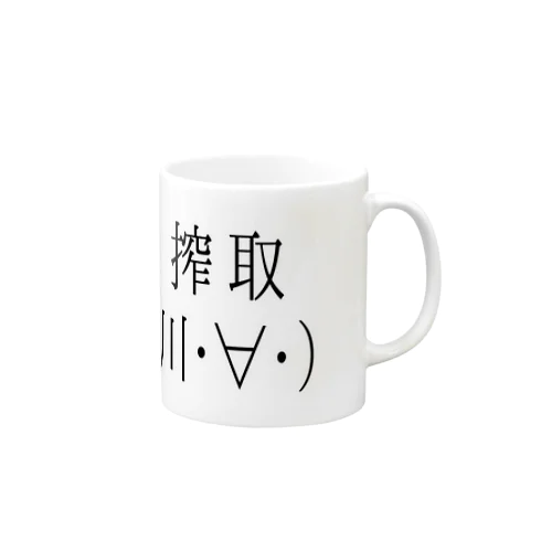 搾取シリーズ Mug