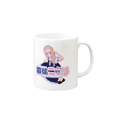 幕張ことは　ロゴ入り Mug