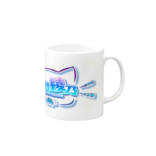 猫透綾乃のネームロゴ Mug